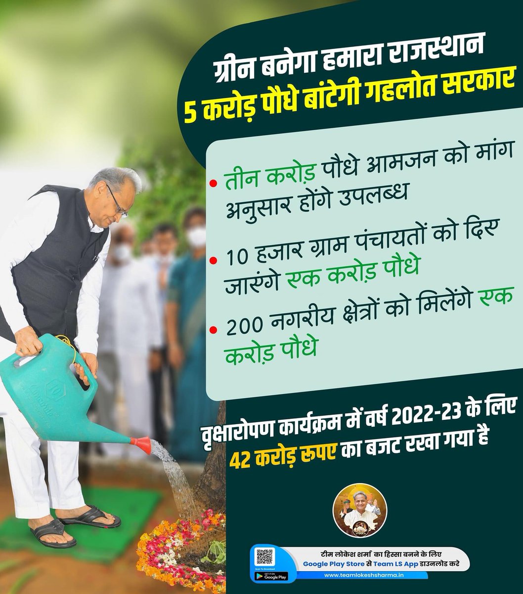 ग्रीन बनेगा हमारा राजस्थान, 5 करोड़ पौधे बांटेगी गहलोत सरकार। 

#GreenRajasthan