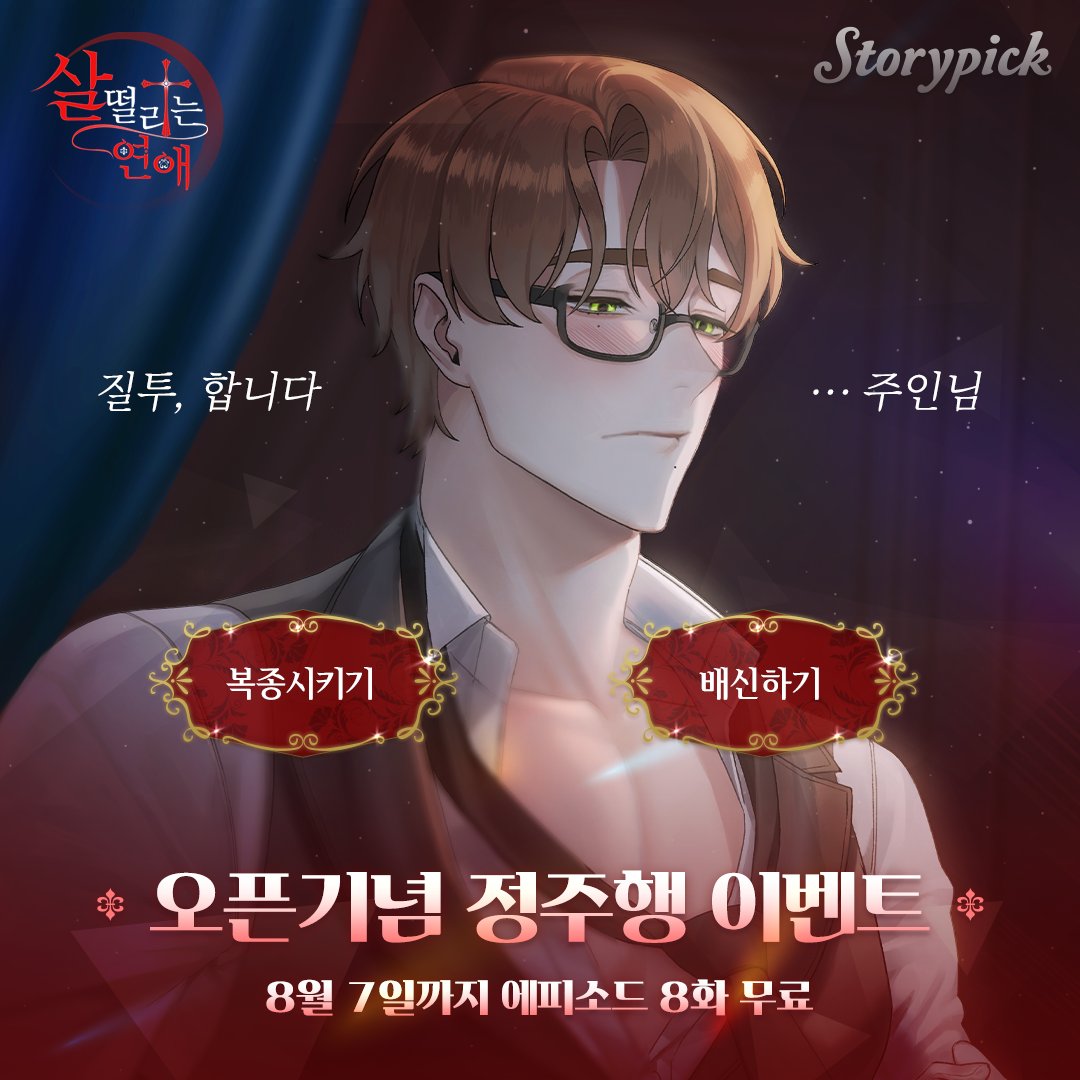 DAY7_Storypick's tweet photo. 수상한 네 남자와의 아찔한 로맨스 판타지
고수위 미스터리 로판🩸 「살 떨리는 연애」

스토리픽 🚨역대 최고 수위🚨
드디어 오픈 했습니다! (p≧▽≦)p

정주행 이벤트도 진행 중✨
에피소드 8화까지 무료 공개!

지금 바로 스토리픽에서 만나보세요❤
https://t.co/UPrP02JYob https://t.co/Scm1lJvsDy