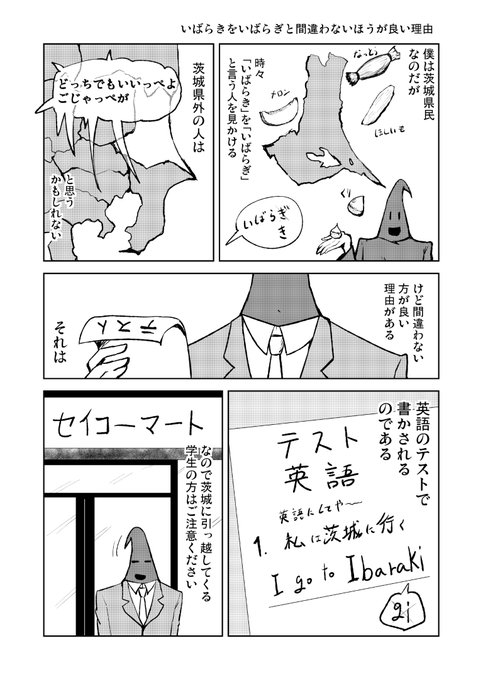 【日常マンガ】いばらきをいばらぎと間違わないほうが良い圧倒的な理由 