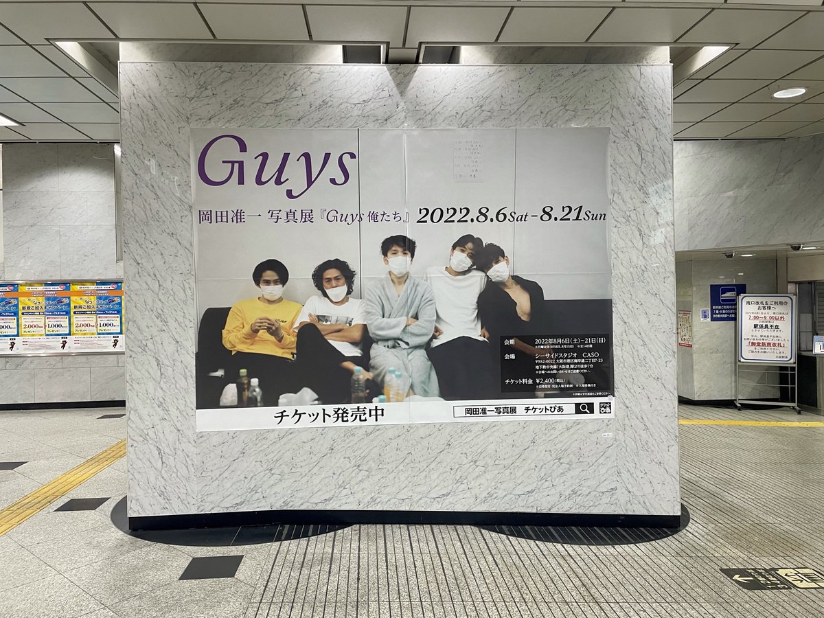 【PR情報!!!!!!】 大阪駅の南口改札付近にて 『Guys 俺たち』の大型ポスターを展開中！ お近くにお越しの方は、ぜひご覧ください。 ※7月31日（日）までの掲示を予定しています。
