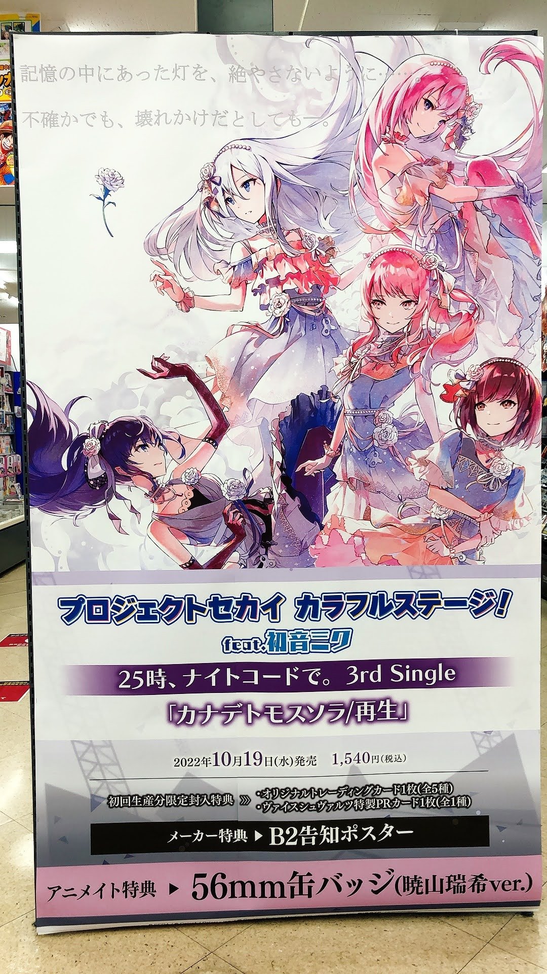 プロセカ カナデトモスソラ 再生 B2告知ポスター Quzten3qcm Kuyopipeline Com