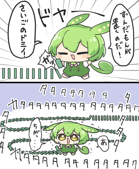 ずんだもん ドミノ 