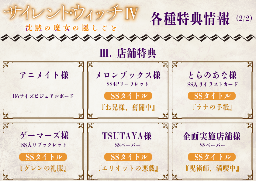 ◤￣￣￣￣￣￣￣￣￣￣◥ #サイレント・ウィッチ IV 特典情報まとめ