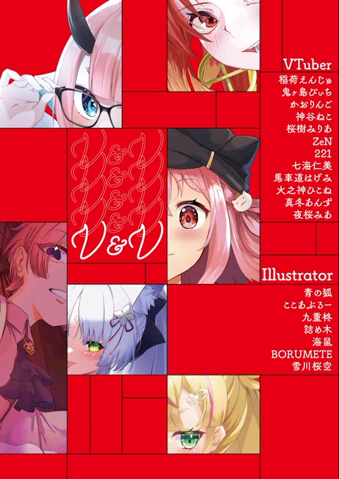 【C100夏コミ新刊告知】
個人Vtuberをメインにしたフルカラーイラスト合同誌
✨「V&V」✨

Vtuberファンの絵描き達による全ページ描き下ろしの
合同誌になります!ご興味がある方は是非お手に取ってくださると嬉しいです!

メロンブックス🍈さんにて委託予約受付中!
https://t.co/egz0NXzaqa 