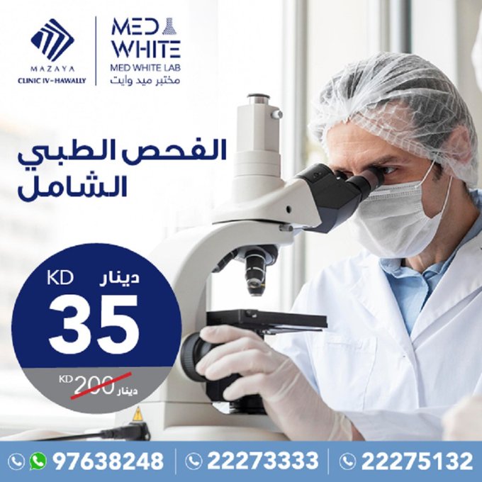 Medical Tests 35 KD, Med White PolyClinic, Kuwait 1