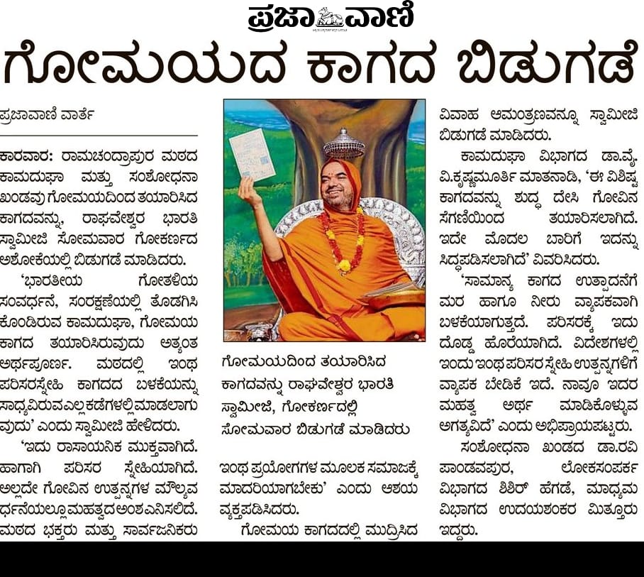 WithSriSri's tweet photo. Goumaya Paper - paper made of #cowdung unveiled!

Goumaya paper developed by the Kamadugha division and research wing of Sri RamachandrapuraMatha, was released by Jagadguru Shankaracharya SriSri Raghaveshwara Bharati Mahaswamiji.

@SriSamsthana 
@blsanthosh @ShefVaidya @Goumatha https://t.co/o0zTusTm4S