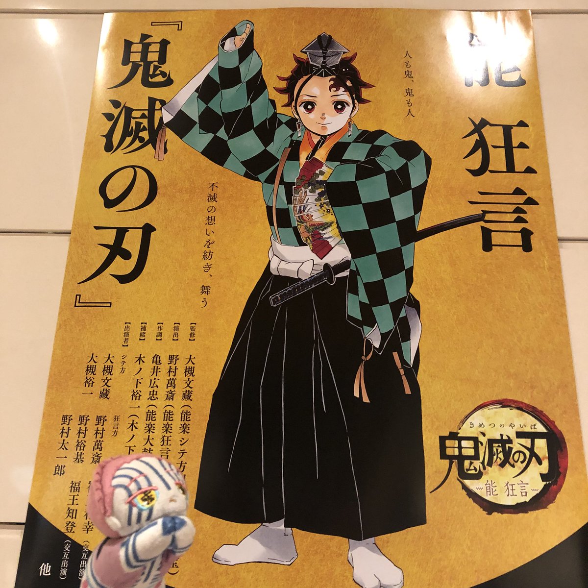 能 狂言 鬼滅の刃 22年7月26日東京公演初日あれこれまとめ ほんのりネタバレ含む 2ページ目 Togetter