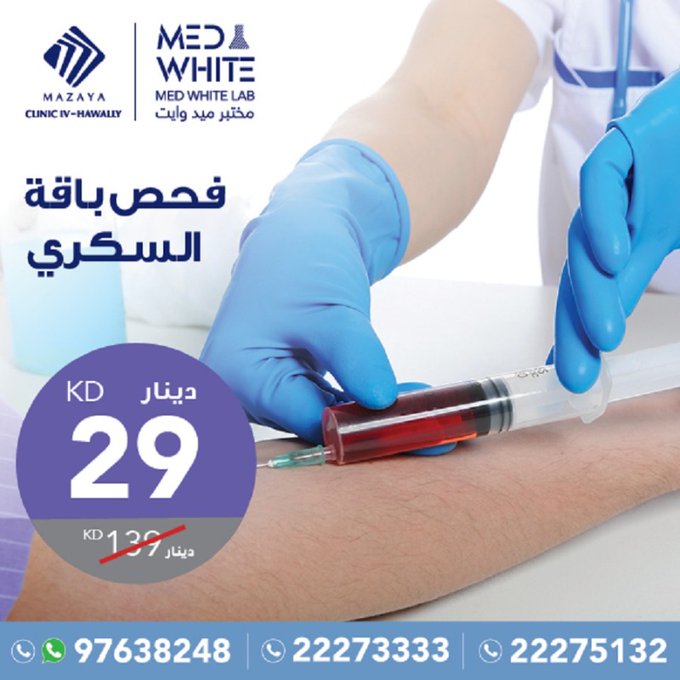 Medical Tests 35 KD, Med White PolyClinic, Kuwait