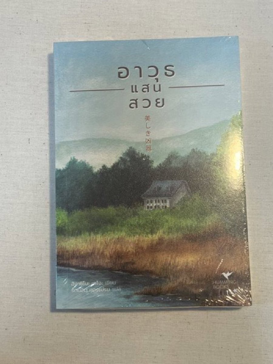 plsfallasleep's tweet photo. ขายหนังสือมือหนึ่ง ยังไม่แกะซีล 📚

- อาวุธแสนสวย ของอ.เคโงะ

เล่มละ 200 บาท (ราคาเต็ม 319) รวมส่งงง

#หนังสือมือสองสภาพดี #หนังสือมือสอง #ขายหนังสือ #ขายหนังสือมือสอง #หนังสือมือหนึ่ง https://t.co/MtiuV1x9so