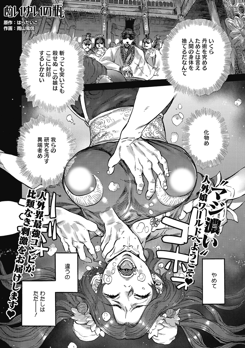 ✨本日のおすすめ✨
原作: はらだいこ先生
作画: 雨山電信先生
《めいゆいの瓶》
COMIC 外楽 Vol.10 掲載

スライムの身体になったことで大釜に封印された彼女
今日は弟子に高度なレッスンをするようで…💕

続きはこちら▷  https://t.co/XeEQQSGCvY

※イメージ画像と実際の修正方法は異なります 