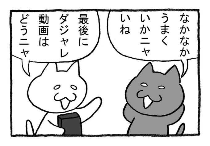 ねこまんがかいてみた247「ダジャレ動画」
#ねこ #ネコ #猫 #白猫 #黒猫 #猫漫画 #4コマ #4コマ漫画 #四コマ #四コマ漫画 #マンガ #漫画 #youtuber #ダジャレ #小判 #猫に小判 #レプリカ 
