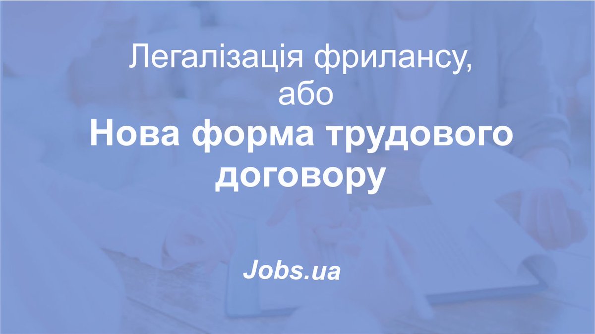 18 липня Верховною Радою України був прийнятий новий законопроект №5161, що фактично вводить нову форму трудового договору – фриланс. Про позитивні сторони цього законопроекту пропонуємо читати ось тут jobs.ua/articles/legal…