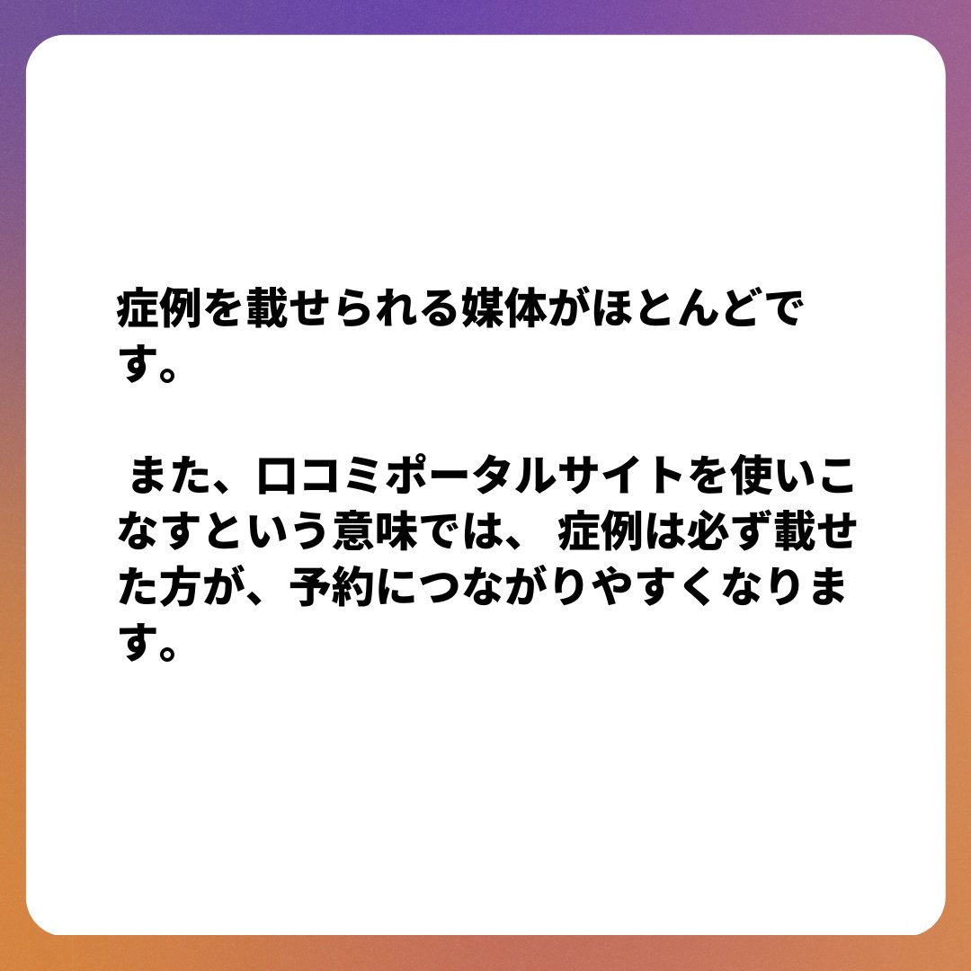 Q：口コミポータルサイトに症例は載せられますか？💆‍♀️

#クリニック集客
#美容クリニック集客
#美容クリニックマーケティング
#ポータルサイト運用