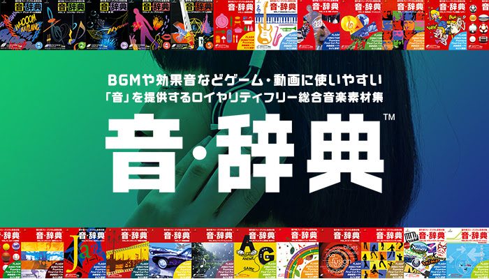 デザインポケット フォントダウンロードecサイトno 1 本日のメルマガ おさらい ゲーム 動画に使いやすい総合音素材集 音 辞典 シリーズ T Co Ismuocehk4 音素材 サウンド Bgm 効果音 動画編集 音楽編集 映像制作 アニメ ゲーム