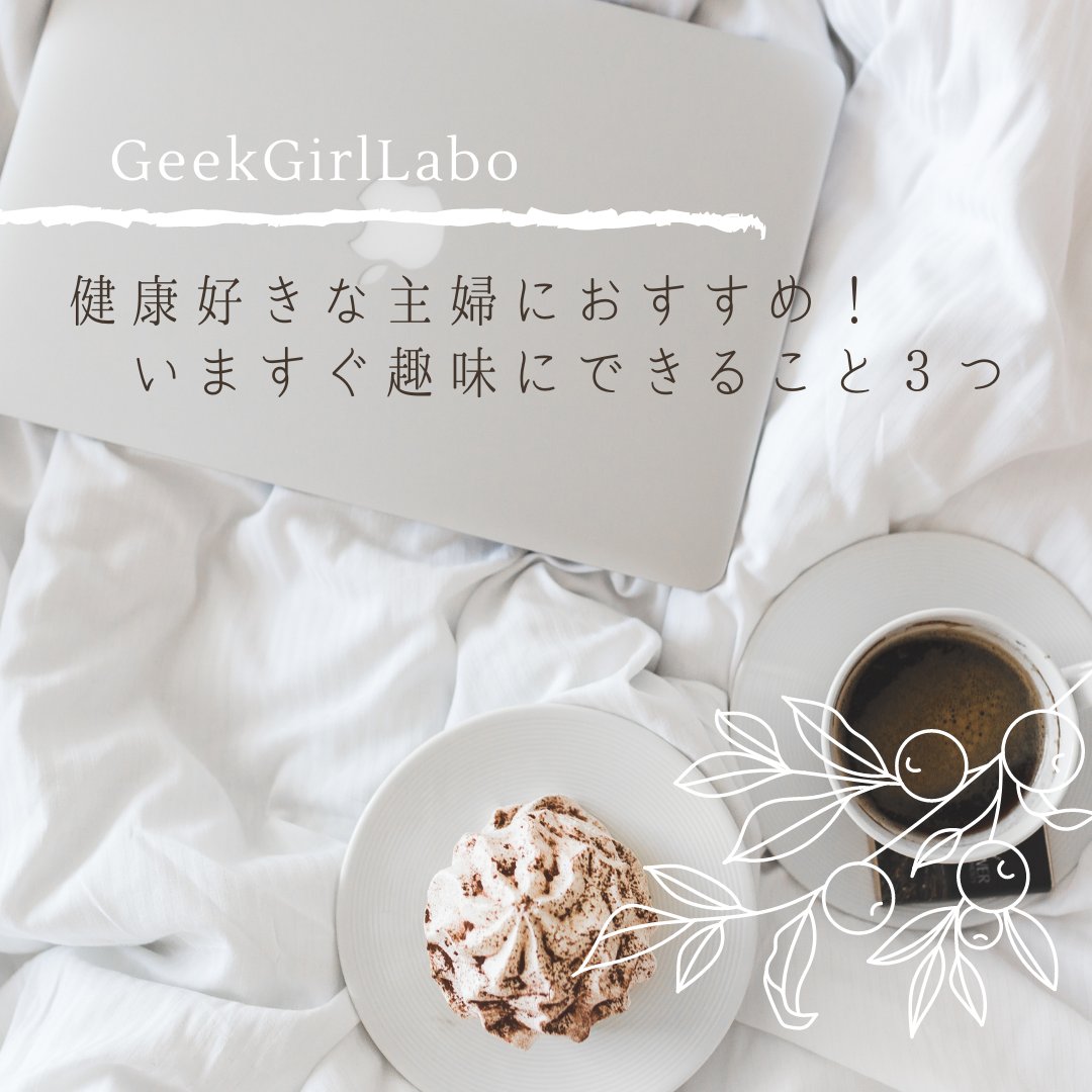 procodelabo's tweet image. 皆さんこんにちは🌸
本日は、主婦の方におすすめの今すぐ趣味にできること3つをご紹介致します✨

#フリーランスweb #女性向けの可愛いweb #ママweb #デザイナー #デザイナーと繋がりたい #webデザイナーになりたい #webデザイン副業 #在宅ワークママ #副業主婦 #geekgirllabo #ママ転職