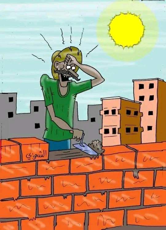 اللهم هون حر شمسك على العمال وأصحاب الرزق القاصدين بابك الكريم❤🤲🤲