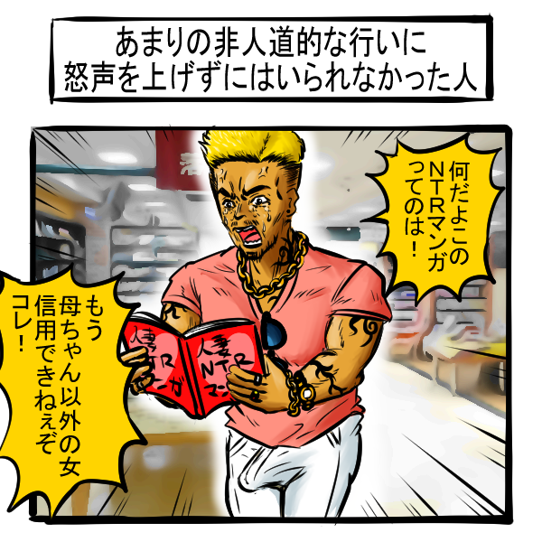 たぶんお前は「とる」側の人間やし、お店で大きい声出したらあかんで1コマ
#漫画が読めるハッシュタグ #1コマ漫画 
 #NTR #書店 #素質 