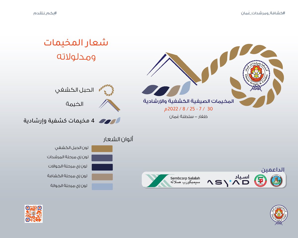 EduGovOsg's tweet photo. #قريبا 
نعيش معًا تجربة مختلفة 
من الأنشطة والبرامج في #المخيمات_الصيفية_الكشفية_والإرشادية2022 في موسم  #خريف_ظفار 
#اهرب_الى_ظفار 
#scouts 
#Oman https://t.co/oTuP5DI993