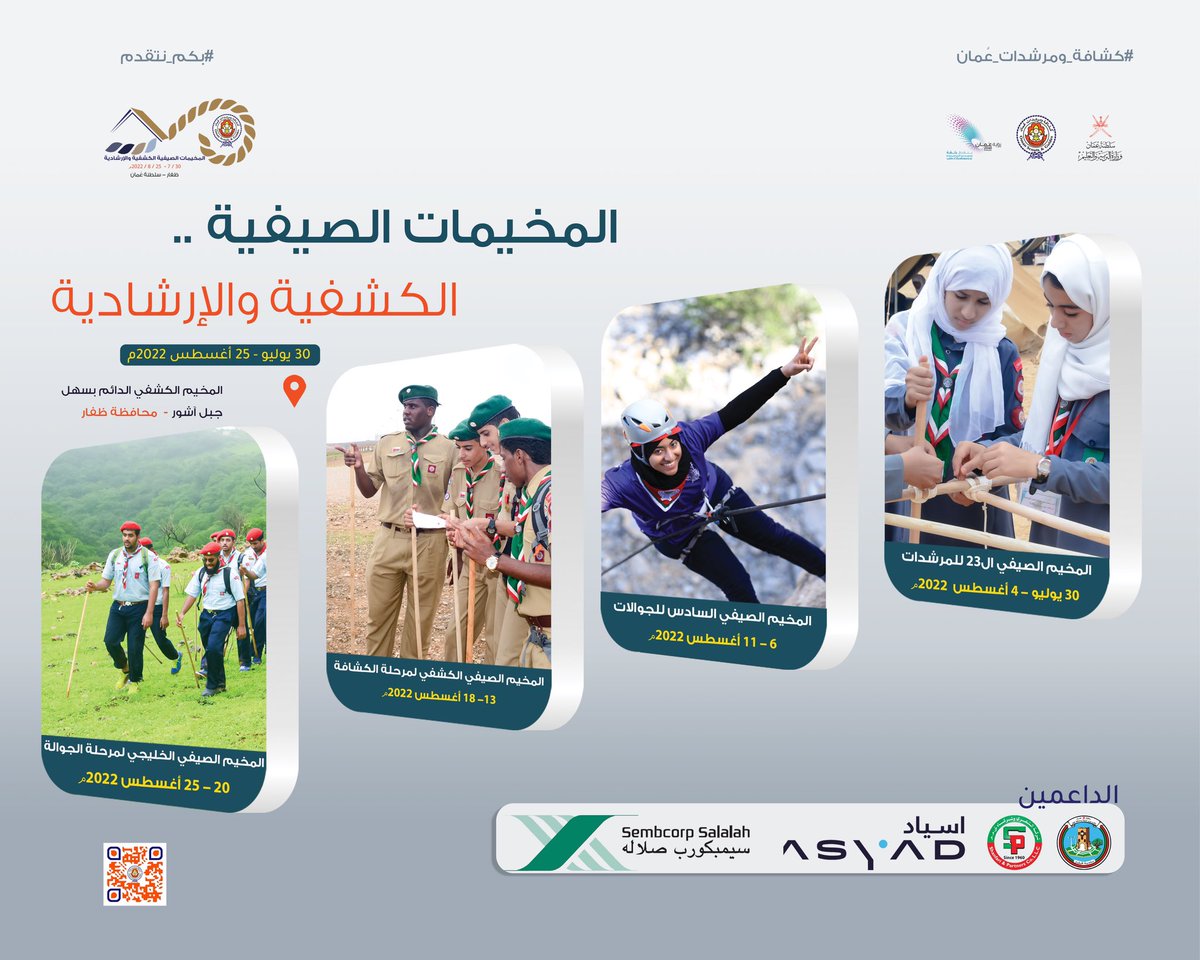 EduGovOsg's tweet photo. #قريبا 
نعيش معًا تجربة مختلفة 
من الأنشطة والبرامج في #المخيمات_الصيفية_الكشفية_والإرشادية2022 في موسم  #خريف_ظفار 
#اهرب_الى_ظفار 
#scouts 
#Oman https://t.co/oTuP5DI993