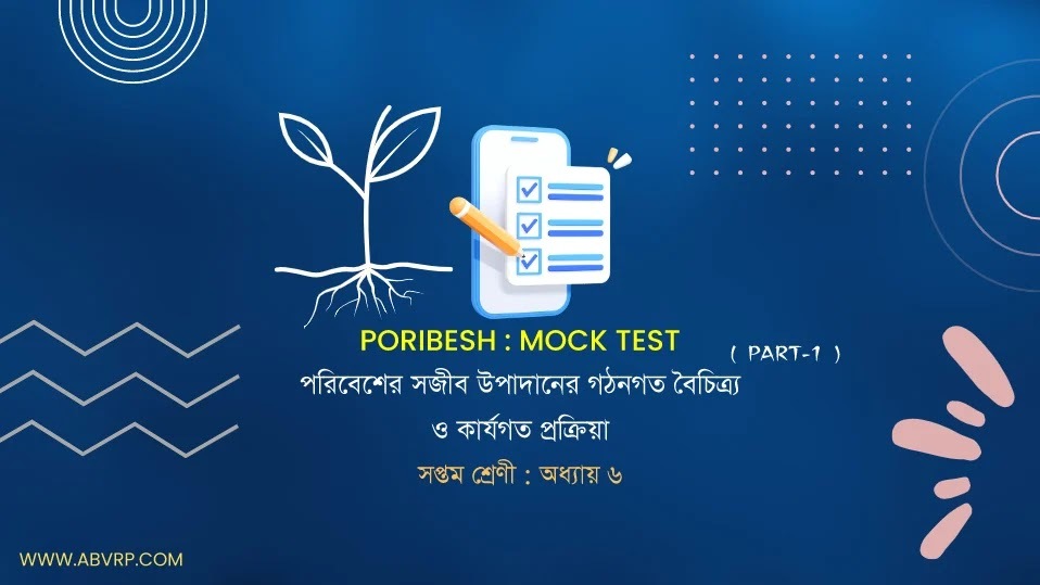 abvrphelp's tweet photo. সপ্তম শ্রেণী পরিবেশ মক টেস্ট অধ্যায় 6 পরিবেশের সজীব উপাদানের গঠনগত বৈচিত্র্য ও কার্যগত প্রক্রিয়া | উদ্ভিদের মূল | Class 7 Poribesh Chapter 6 Mock test
https://t.co/T6g5s35lNu https://t.co/NrBHu5VSPr