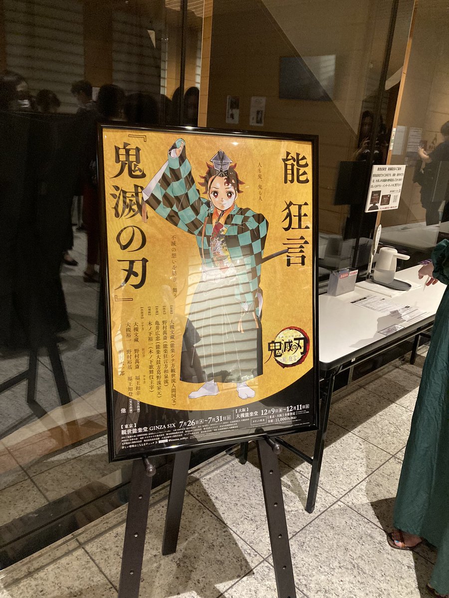能 狂言 鬼滅の刃 22年7月26日東京公演初日あれこれまとめ ほんのりネタバレ含む 2ページ目 Togetter