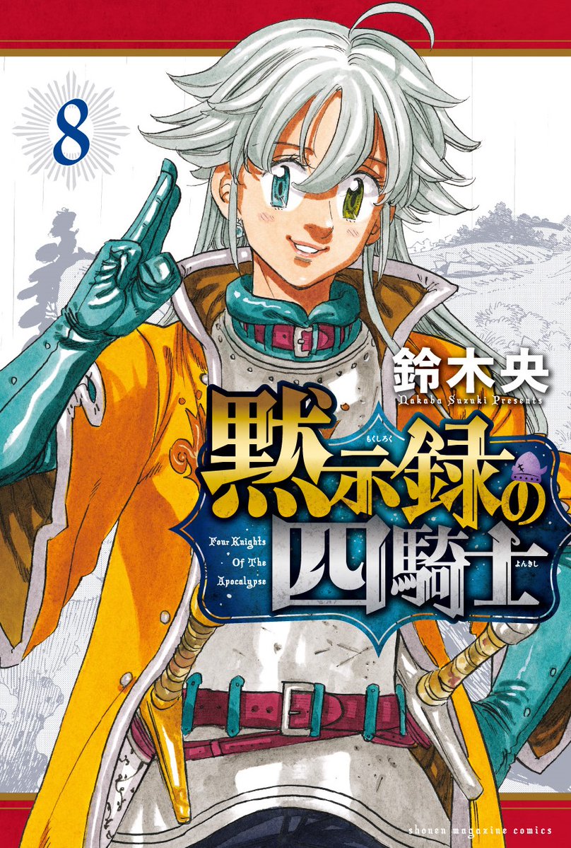 RT @WSM_manga: Four Knights of the Apocalypse volume 8 cover https://t.co/cquK9gtecn