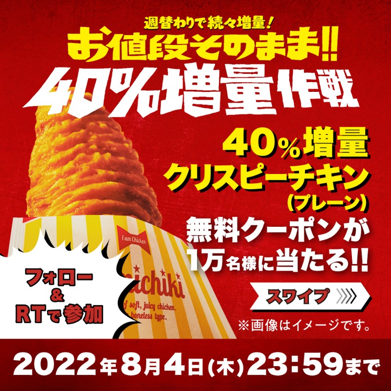 famima_now's tweet photo. 🚧お値段そのまま40％増量作戦🚧

40％増量中のクリスピーチキン
⚠️無料クーポンを手に入れよ⚠️

8/2(火)〜8/4(木)まで
合計1️⃣万名様に当たるぞ✨✨

🔻参加方法🔻
①@famima_nowをフォロー
②この投稿をRT
③👇から抽選に参加
https://t.co/3fD80FUTVY