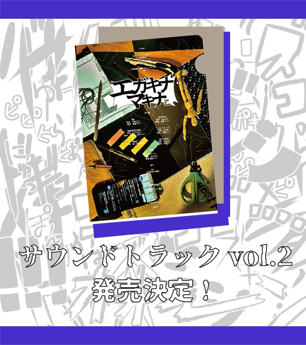 egakinam's tweet photo. 📙サウンドトラック2の発売が決定いたしました！📙

エガキナマキナ Soundtrack vol.2 | エガキナマキナ公式 https://t.co/nfXUUpv9Aw #booth_pm 

＜詳細はリプライにて繋げます＞ https://t.co/Z3VFmIGVlz