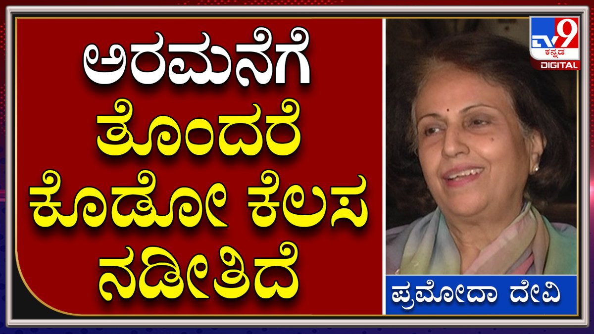 tv9kannada's tweet photo. Pramoda Devi Pressmeet: ಬೇಬಿ ಬೆಟ್ಟದಲ್ಲಿ ಸುತ್ತ ನಡೀತಿರೋ ಸಂಚಿನ ಬಗ್ಗೆ ಮಾತಾಡಿದ ರಾಜಮಾತೆ ಪ್ರಮೋದಾದೇವಿ | Tv9 Kanada
Video Link►https://t.co/SGe5iYrmgL
#TV9Kannada #Pramodadevi #Mysore #Odeyar #Family #Rajamatha #Talks #Bebybetta https://t.co/b2HgAOvlbi