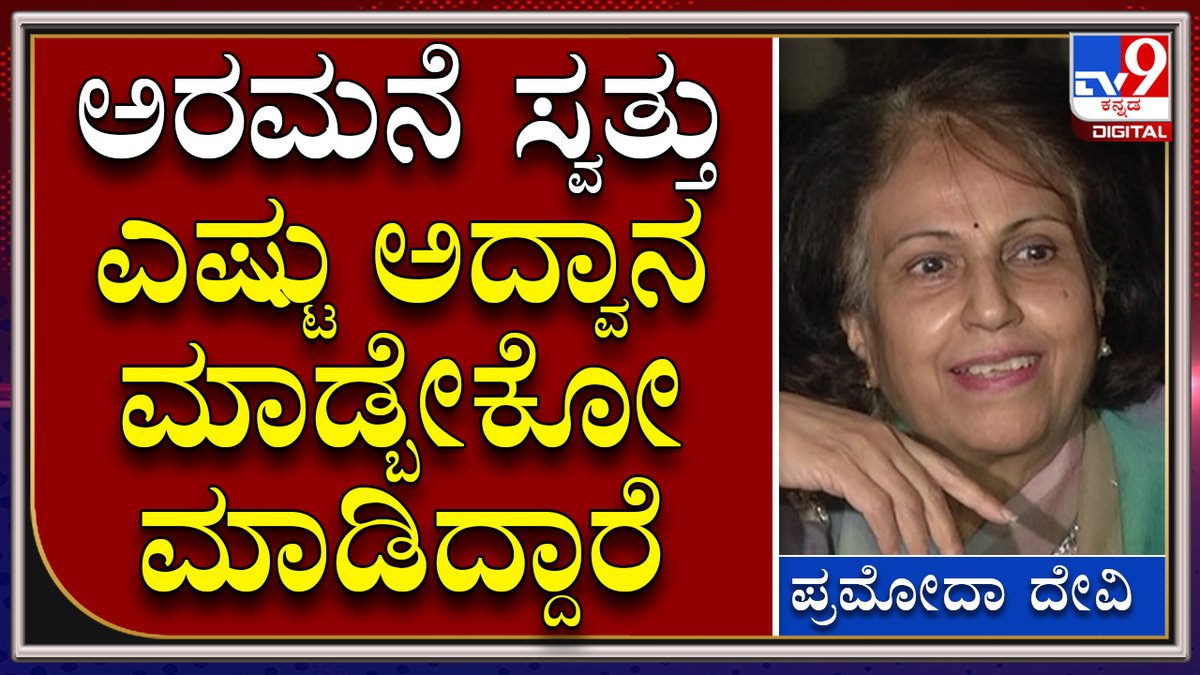 tv9kannada's tweet photo. Pramoda Devi Pressmeet: ಬೇಬಿ ಬೆಟ್ಟದ ವಿವಾದದ ಬಗ್ಗೆ ಬೇಸರದಿಂದ ಮಾತನಾಡಿದ ರಾಜಮಾತೆ ಪ್ರಮೋದಾದೇವಿ | Tv9 Kannada
Video Link►https://t.co/YWp7hcEmkY
#TV9Kannada #Pramodadevi #Mysore #Odeyar #Family #Rajamatha #Talks #Bebybetta https://t.co/UyoCfaONIO