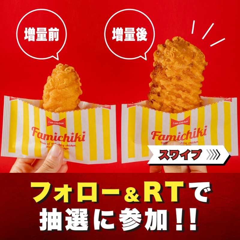 famima_now's tweet photo. 🚧お値段そのまま40％増量作戦🚧

40％増量中のクリスピーチキン
⚠️無料クーポンを手に入れよ⚠️

8/2(火)〜8/4(木)まで
合計1️⃣万名様に当たるぞ✨

🔻参加方法🔻
①@famima_nowをフォロー
②この投稿をRT
③👇から抽選に参加
https://t.co/3fD80FDj4q