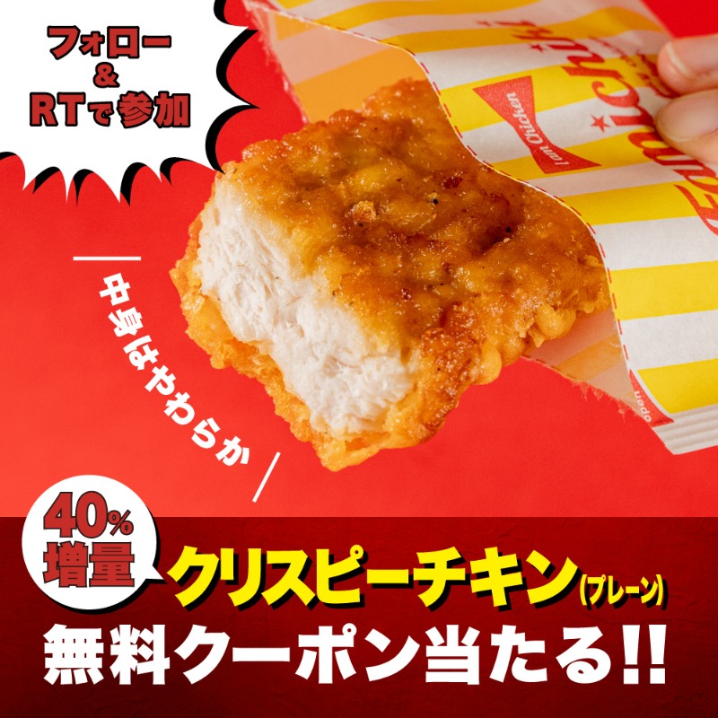famima_now's tweet photo. 🚧お値段そのまま40％増量作戦🚧

40％増量中のクリスピーチキン
⚠️無料クーポンを手に入れよ⚠️

8/2(火)〜8/4(木)まで
合計1️⃣万名様に当たるぞ✨

🔻参加方法🔻
①@famima_nowをフォロー
②この投稿をRT
③👇から抽選に参加
https://t.co/3fD80FDj4q