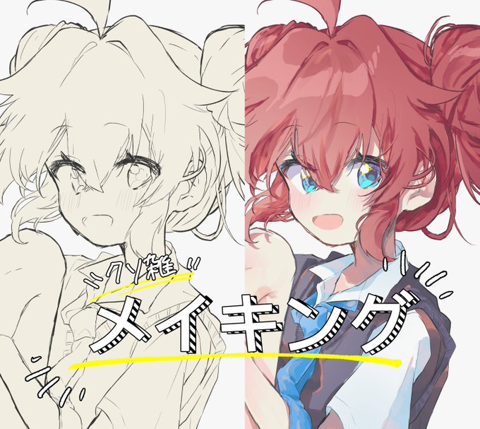 リクエストがあったのでメイキング作ったよ〜〜〜
クソ雑だけど伝われ 