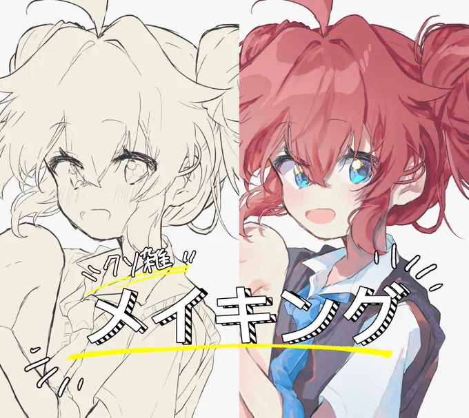 リクエストがあったのでメイキング作ったよ〜〜〜
クソ雑だけど伝われ 