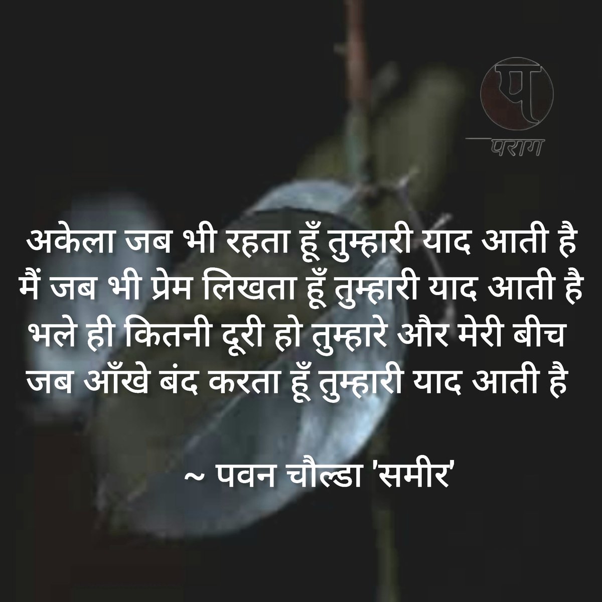 pawanchoulda's tweet photo. अकेला जब भी रहता हूँ तुम्हारी याद आती है
मैं जब भी प्रेम लिखता हूँ तुम्हारी याद आती है
भले ही कितनी दूरी हो तुम्हारे और मेरी बीच 
जब आँखे बंद करता हूँ तुम्हारी याद आती है 

      ~ पवन चौल्डा 'समीर' https://t.co/IVQ3nNovn2