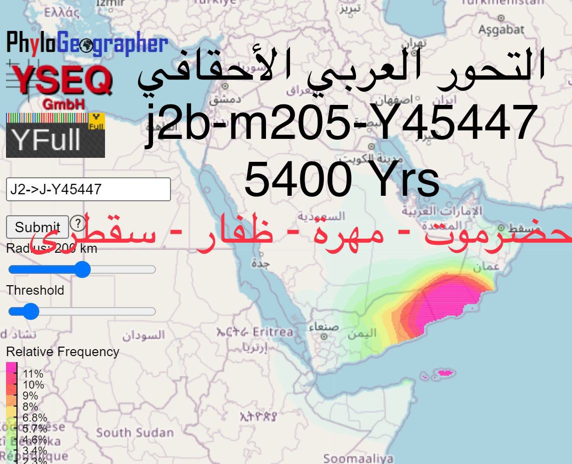 🔺اعلان نتيجة Yfull 
الاسم: بر ذهبان الشحري
الدولة: 🇴🇲عمان  - ظفار
عينة: BP48324
السلالة الاحقافية: J2b-m205-Y45447
التحور:  Y144311
للعينة 19 تحور خاص

التحور يجمع قبائل من ظفار وسقطرى وحضرموت في 4700 سنة ثم بقيائل من حضرموت و عمان في 5400 سنة.  
#السلالة_j2 
#الأحقاف #ظفار