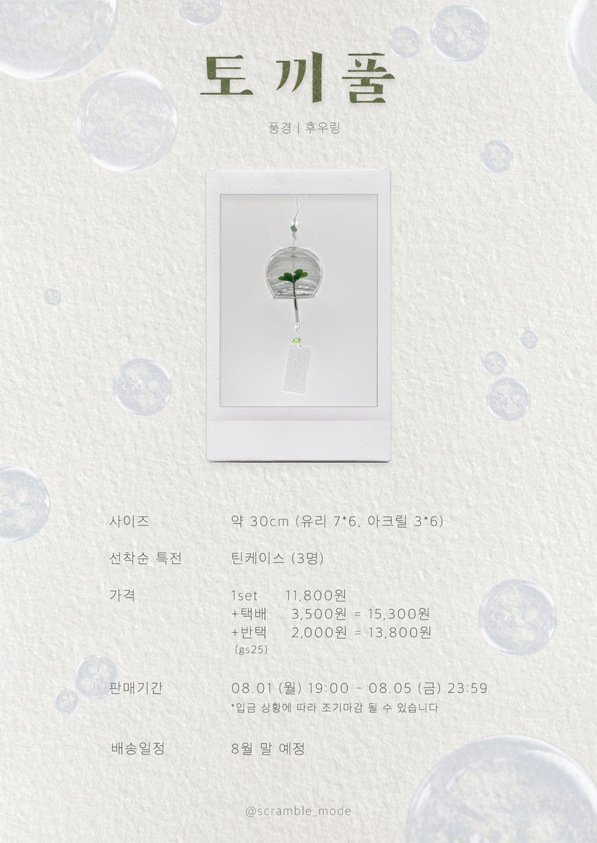 scramble_mode's tweet photo. 𝑠𝑐𝑟𝑎𝑚𝑏𝑙𝑒 𝑚𝑜𝑑𝑒 𝑝𝑟𝑜𝑗𝑒𝑐𝑡 𝑜𝑛𝑒
: 토끼풀 풍경 후우링

판매기간 : 08. 01 (월) 19:00 - 08. 05 (금) 23:59
https://t.co/69bkbNHOV3

본 게시물을 알티 해주시는 팔로워 두 분께 판매 중인 후우링을 드립니다.

#팔로우 + #RT #후우링 #풍경 #마켓 https://t.co/8C7ori3Ub9