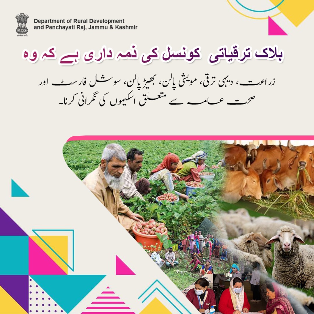 RGSAJK's tweet photo. بلاک ترقیاتی  کونسل کی ذمہ داری ہے کہ وہ ان سبھی  اسکیموں کی نگرانی کرے اور دیہی ہندوستان کو بااختیار بنانے میں اپنا حصہ نبھائیں ۔

#BDC #BlockDevelopmentCouncil #JammuKashmir #RuralDevelopment #PanchayatiRaj #RuralEmpowerment

@diprjk @jkrddpr @MoRD_GoI @mopr_goi @PMOIndia https://t.co/an3j2tnDmc