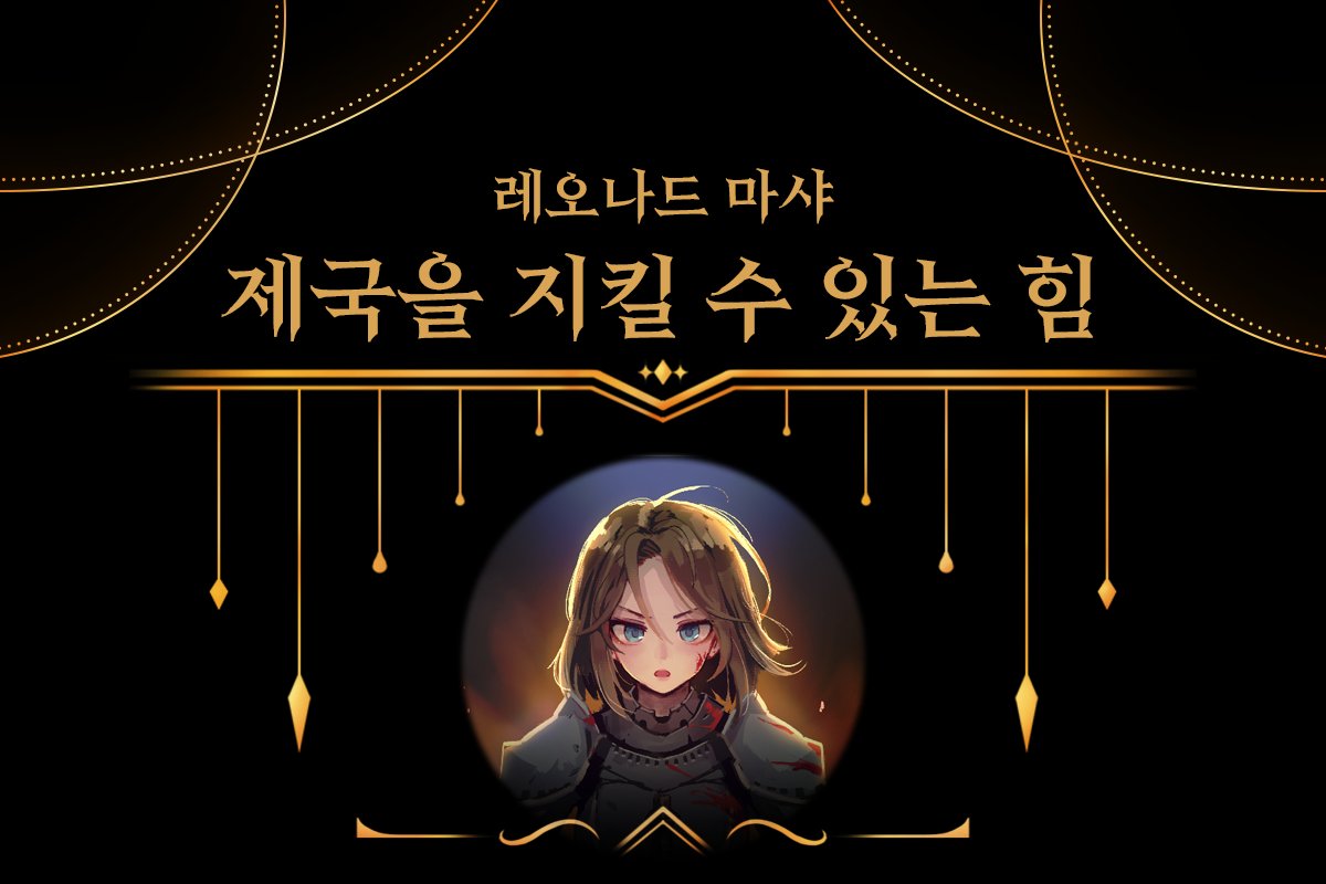 Team_Peridot's tweet photo. "우리의 검 끝은 적의 심장을 향할 것이며 우리의 피와 심장은 제국을 더욱더 빛나게 만들지니!"

[신성]이라고 불리던 주인공 레오나드 마샤가 성좌전의 주인공으로 선택됐습니다. 그 이야기를 지금 한번 확인해보세요!

👇배경 스토리 링크
https://t.co/FbPgSLcSAF https://t.co/5aKNnsCU9O