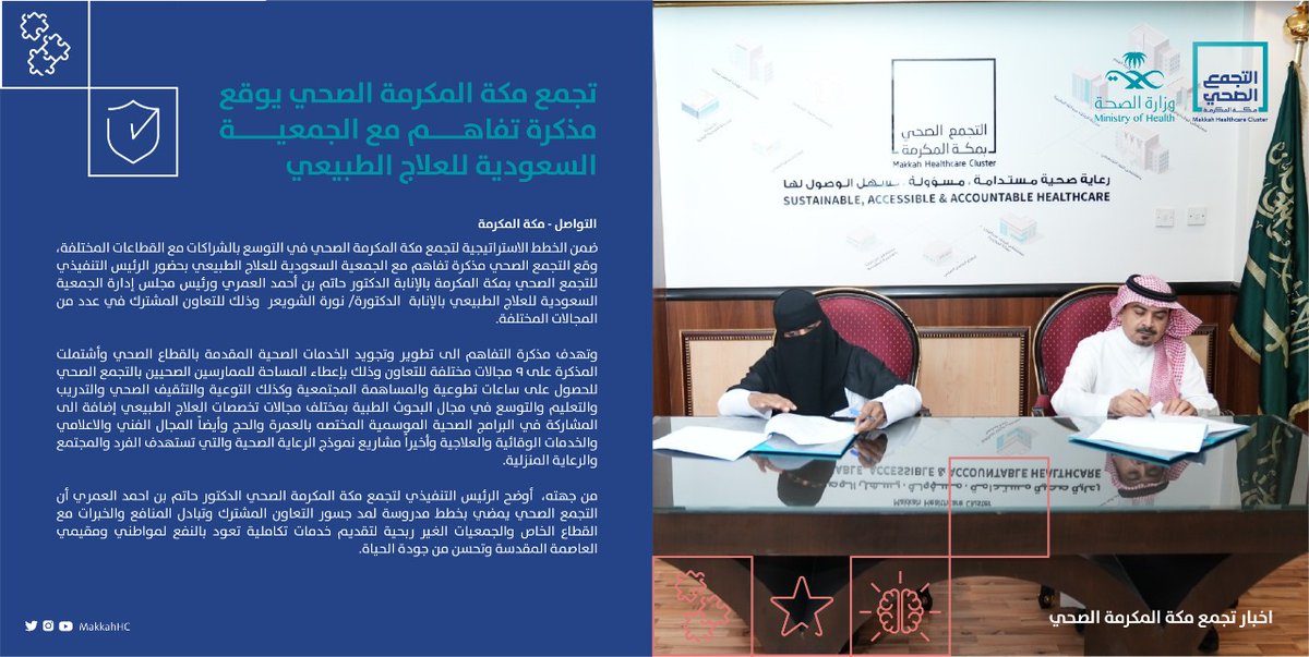 ⁧#خبر⁩ | 🗞

توقيع مذكره تفاهم بين ⁧#التجمع_الصحي_بمكة_المكرمة⁩ والجمعية السعودية للعلاج الطبيعي للتعاون المُشترك في عدد من المجالات المُختلفة .
