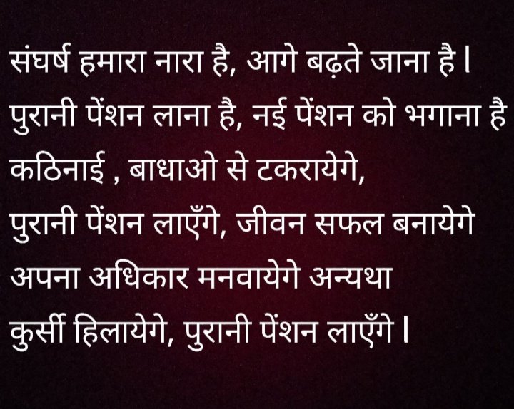 पुरानी पेंशन लेकर रहेंगे