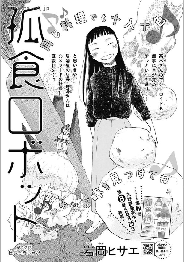⑦\#クッキー 9月号発売中/

「アンサー」 #Maria 
🌳新たな恋に飛び込む準備のできた真波は…。

「林檎と蜂蜜walk」 #宮川匡代 
🗾前に進み始めた大西と歩は、家族で日本へ!

「孤食ロボット」 #岩岡ヒサエ 
🥔帰ってきた希巳のロボ!次なる問題は、○×フード!? 
