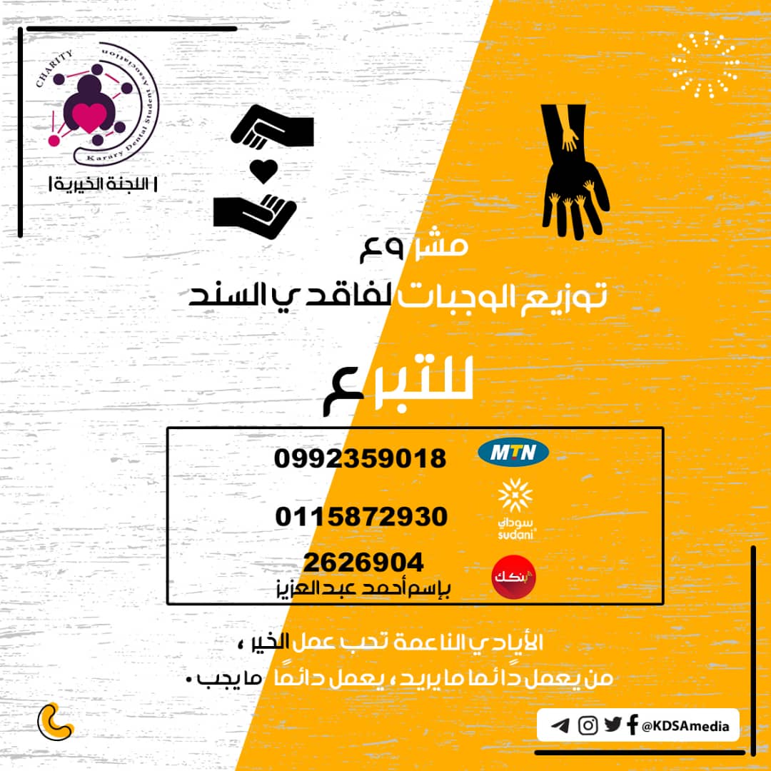 قال تعالى :(وَيُطْعِمُونَ الطَّعَامَ عَلَىٰ حُبِّهِ مِسْكِينًا وَيَتِيمًا وَأَسِيرا).

تعلن جمعية طلاب كلية طب الفم والأسنان عن قيام مشروع توزيع الوجبات لفاقدي السند.

التفاصيل بالصورة أدناه .

#KDSA
#Charity_committee