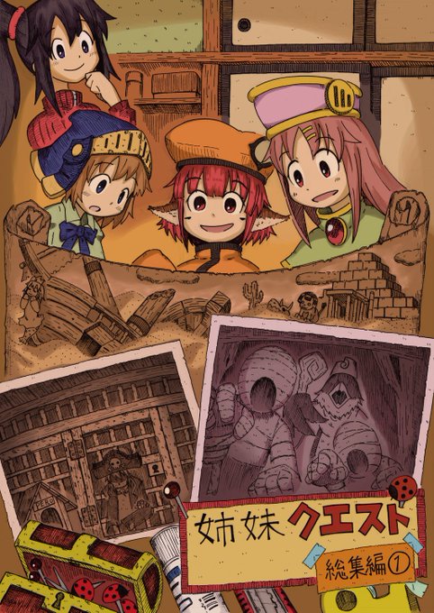 今回の夏コミは新刊のブラマジ本と一緒にオリジナル漫画の総集編も配布します。
手に取ってもらえると嬉しいです。
・姉妹クエスト
・不幸犬物語 