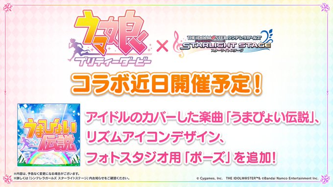 デレステ ウマ娘 コラボ決定 アイドルのカバーした うまぴょい伝説 登場へ インサイド