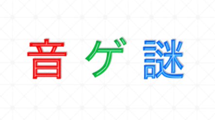 音ゲ謎