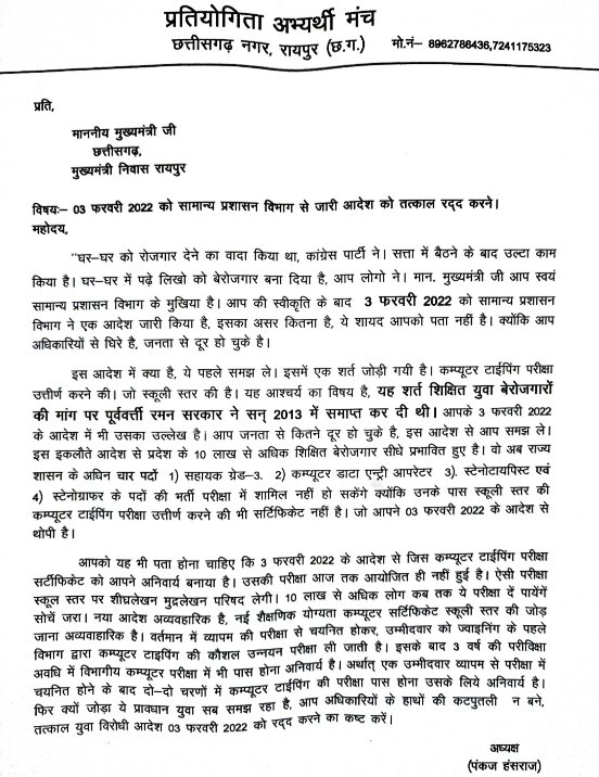 Pankajhansraj's tweet photo. #यूथकैरियरकिलरभूपेशसरकार
#YouthcareerkillerCGGovernment
#Orderofcggovt
#03feb2022@bhupeshbaghel @RahulGandhi  @ChhattisgarhCMO @brijmohan_ag @OPChoudhary_Ind @IBC24News
@Chandrakar_Ajay https://t.co/8sjgcVqADz
