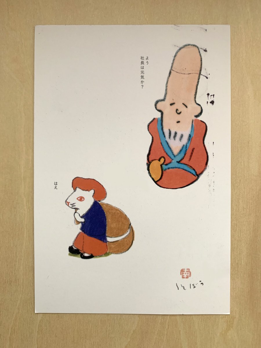南伸坊さんの個展
「おめでたい絵」が南青山のスペースユイで開催されます。
8月18日〜27日(日曜休廊)。
届いた案内ハガキ、絵に消印が写って、ヤラしい感じになっちゃってます(ᵔᴥᵔ) 