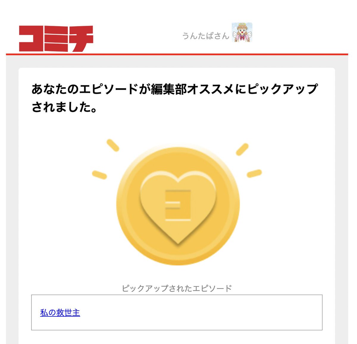 先日出した漫画がコミチさんにピックアップされました！想いを込めた作品だったので、嬉しいです。 https://t.co/JIb3DxNWRv