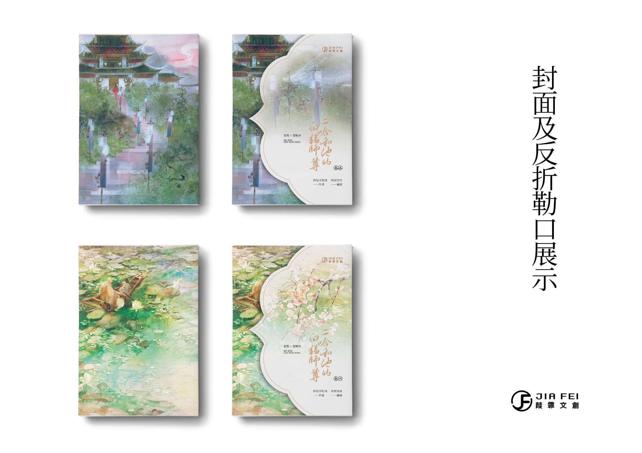 ゆいふぁ様専用二哈和他的白貓師尊8冊/二哈和他的白猫师尊肉包不吃肉-
